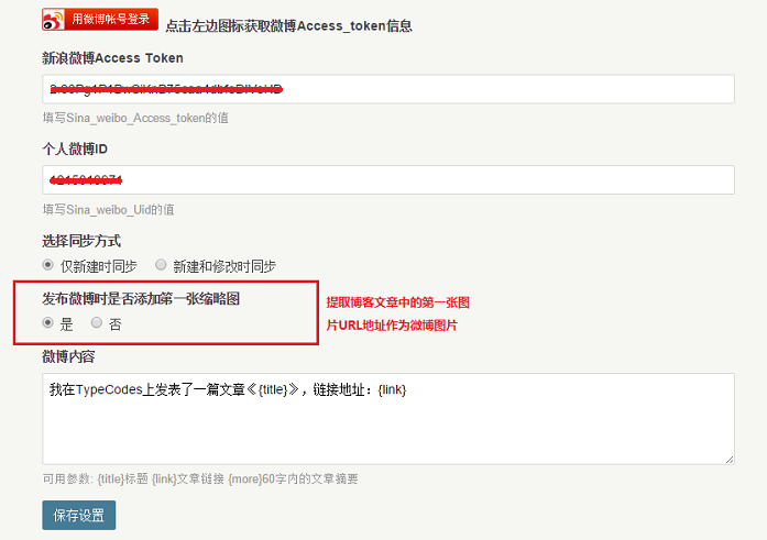 Typecho同步新浪微博的插件的设置