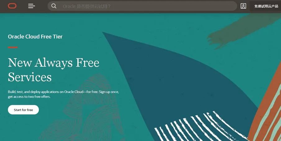 Oracle Cloud永久免费云服务器VPS