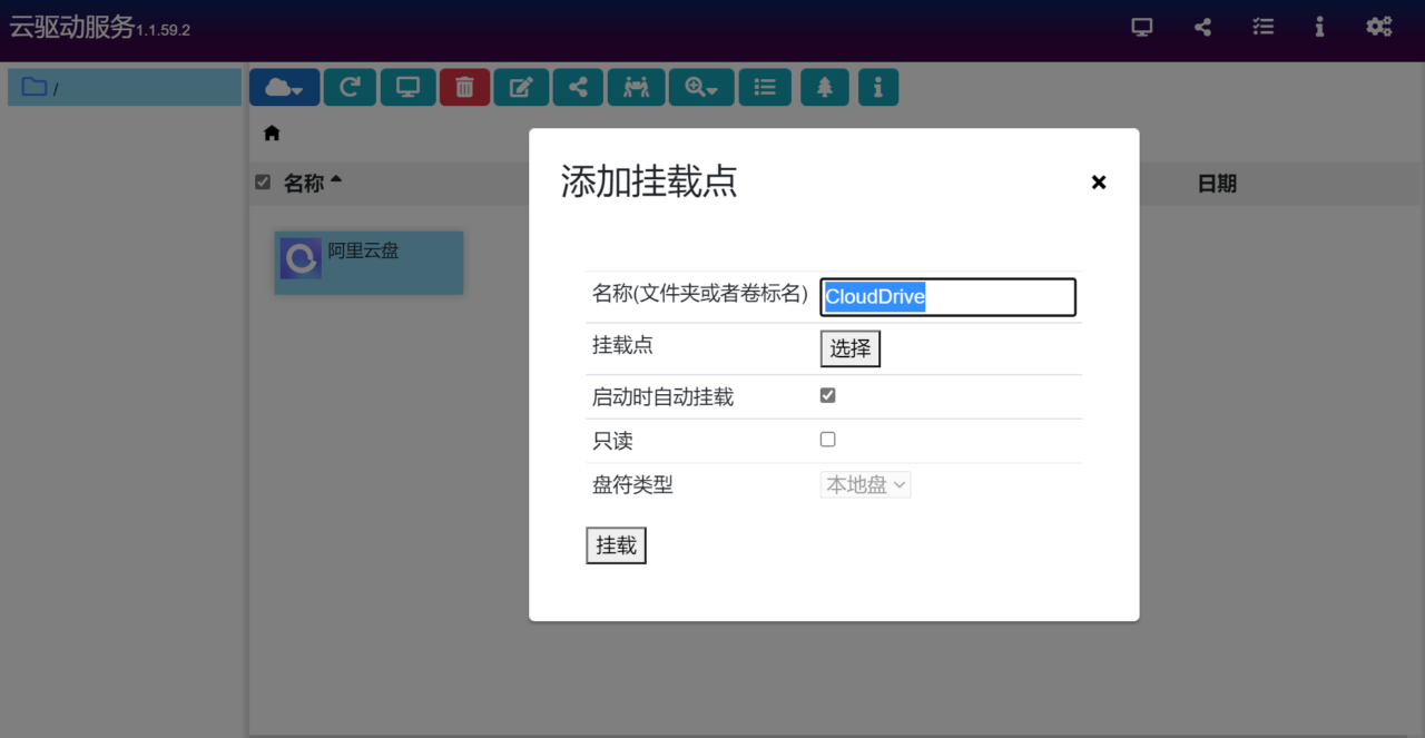 CloudDrive-阿里云盘秒变本地硬盘