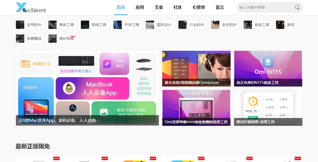 xclient精品MAC应用分享