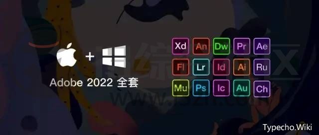 Adobe2022全家桶，全套15款软件官方永久激活版，终于搞来了！