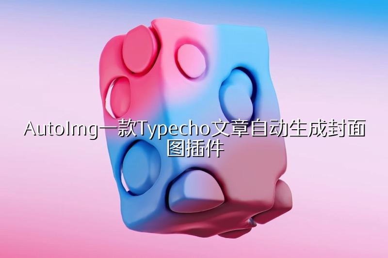 Typecho 文章自动生成封面图插件 AutoImg