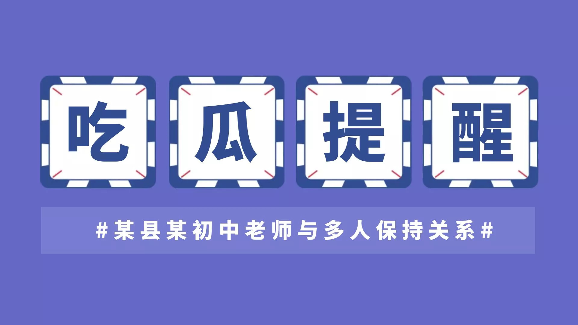 网传：湖南衡阳某县某初中老师与多人保持关系