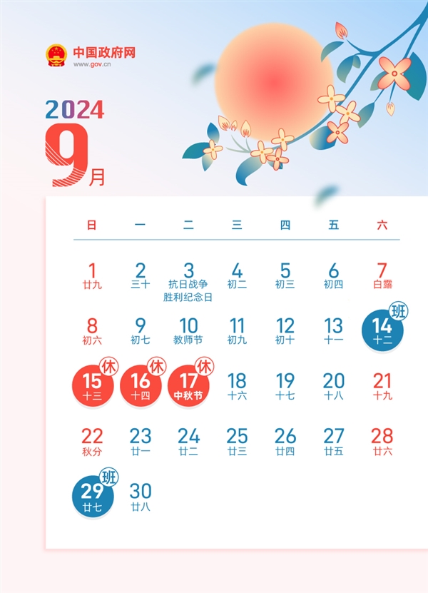 调休少不了 2024年放假安排公布：春节可连休8天