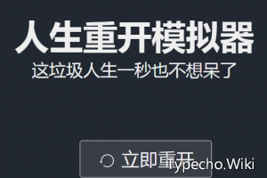 人生重开模拟器