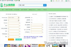 个人所得税计算器