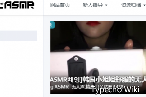 爱上ASMR