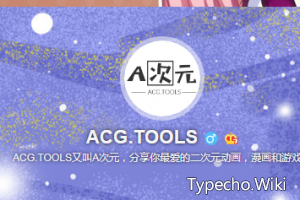 ACG.TOOLS：A次元