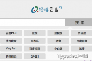 轻略云盘搜索
