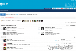 米酷音乐全国最大的iTunes音乐论坛