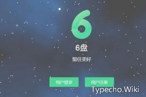 6盘网盘