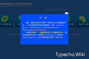 中国特种设备公示信息查询网