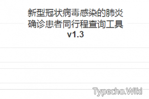 新型肺炎确诊患者同行查询工具