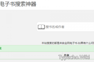 电子书搜索神器